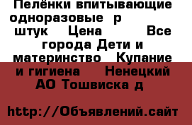 Пелёнки впитывающие одноразовые (р. 60*90, 30 штук) › Цена ­ 400 - Все города Дети и материнство » Купание и гигиена   . Ненецкий АО,Тошвиска д.
